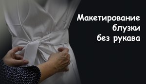 Наколка блузки без рукава