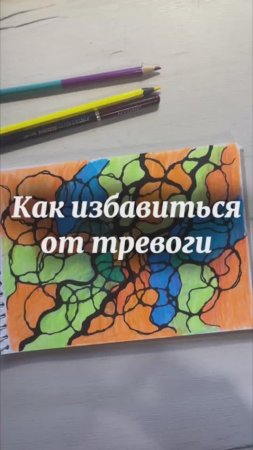 Как избавиться от тревоги #нейрографика