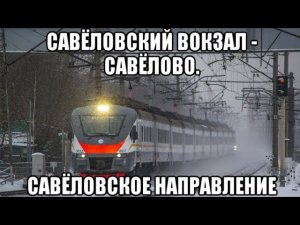 Савёловское направление РЖД. ЭП2Д 006510. Савёловский вокзал - Савёлово.