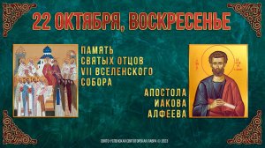 Память св. отцов VII Вселенского Собора. Ап. Иакова Алфеева. 22.10.23 г. Православный календарь
