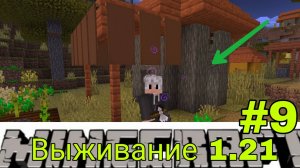 😀🐿🌳ВЫЖИВАНИЕ 1.21 #9 В МАЙНКРАФТ Bedrock edition