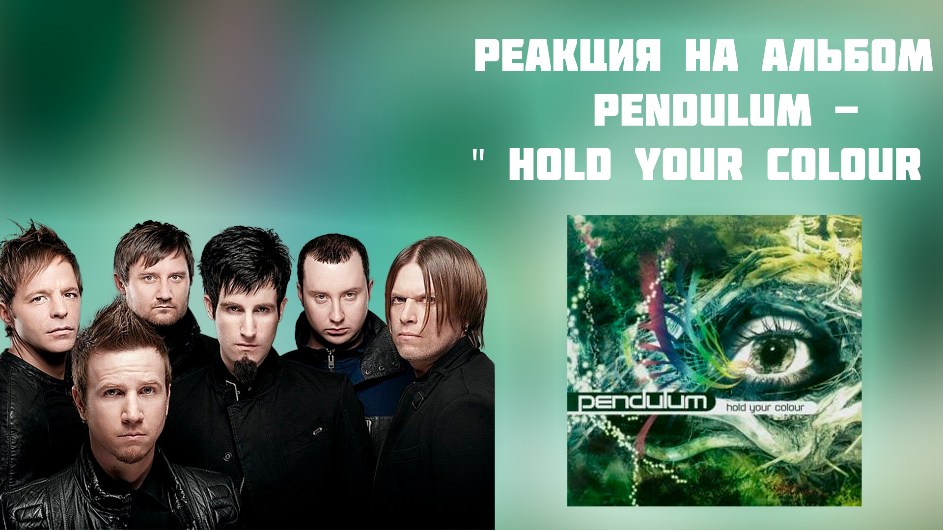 Pendulum hold. Пендулум альбомы. Pendulum hold your Colour. Pendulum hold your Colour without an Eye. Pendulum hold your Colour logo without an Eye.