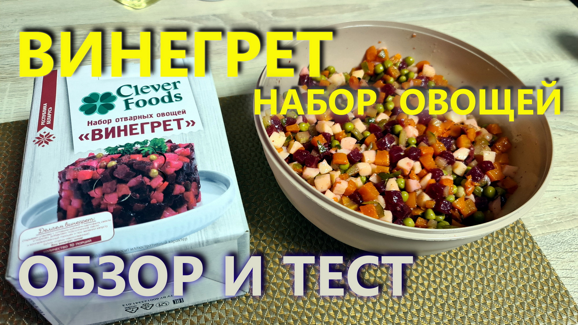 Набор Винегрет CLEVER FOOODS. Обзор и Тест.