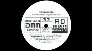 Алена Апина И Группа "Комби" - Улица Любви 1992 LP
