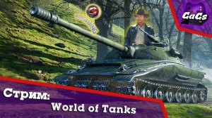 279 Чака Норриса | WoT Новогоднее наступление 2023 | СТРИМ