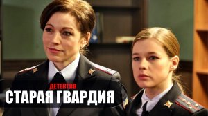 Старая гвардия 1-4 серия (2022) Детективная мелодрама ТВЦ // сюжет // дата выхода
