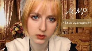 АСМР сериал | Побег принцессы | Ролевая игра Служанка 2 | ASMR Roleplay Maid