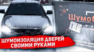 ШУМОИЗОЛЯЦИЯ дверей ПРИОРЫ своими руками+ВСТРЕЧА с сотрудниками ГИБДД остановили за ТОНИРОВКУ!