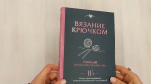 Вязание крючком. Полный японский справочник. 115 техник, приемов вязания, условных обозначений...