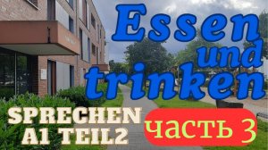 Essen und trinken Часть 3 Еда и напитки Есть и пить Разбор темы карточек экзамена Sprechen A1 Teil 2