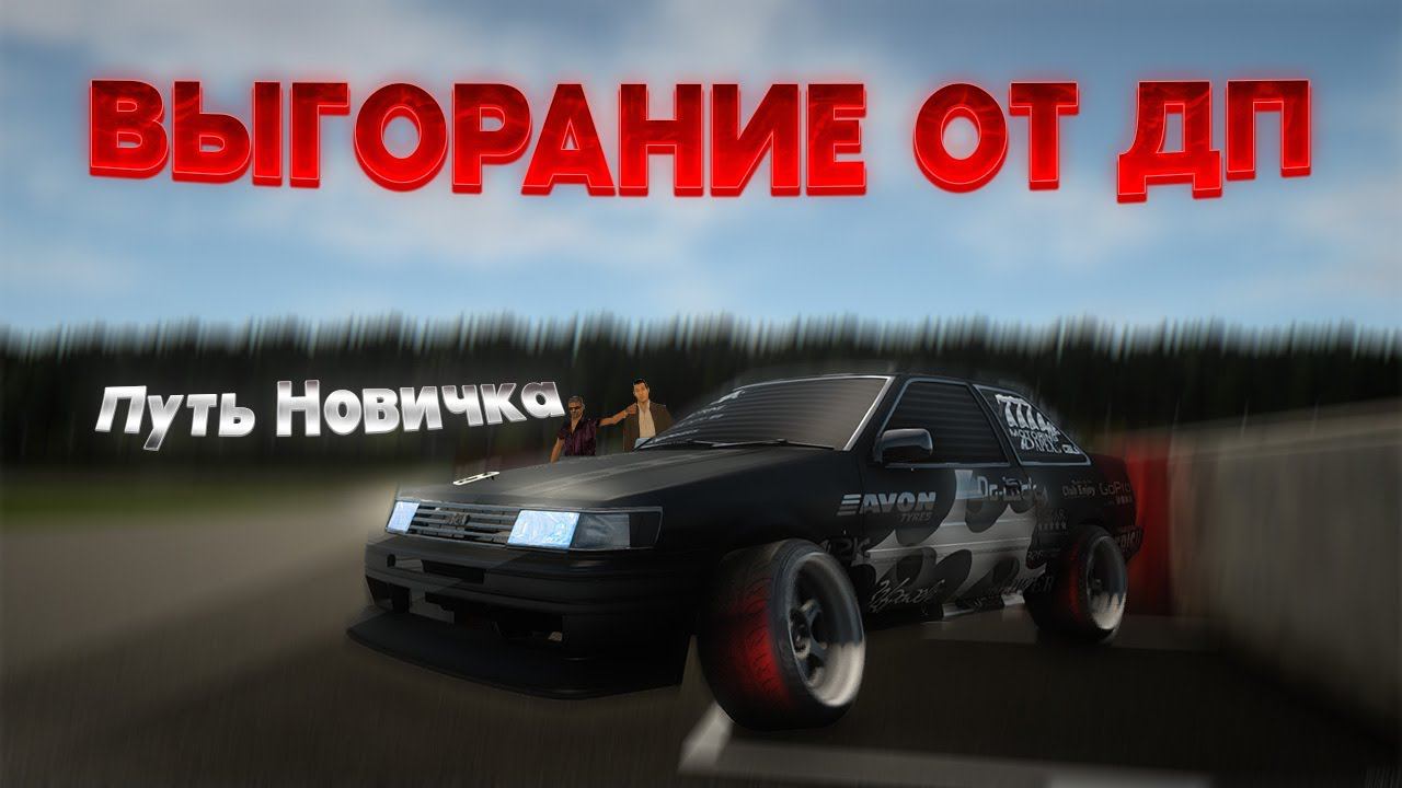 Выгорание на ДП | Путь Новичка drift paradise смотреть онлайн