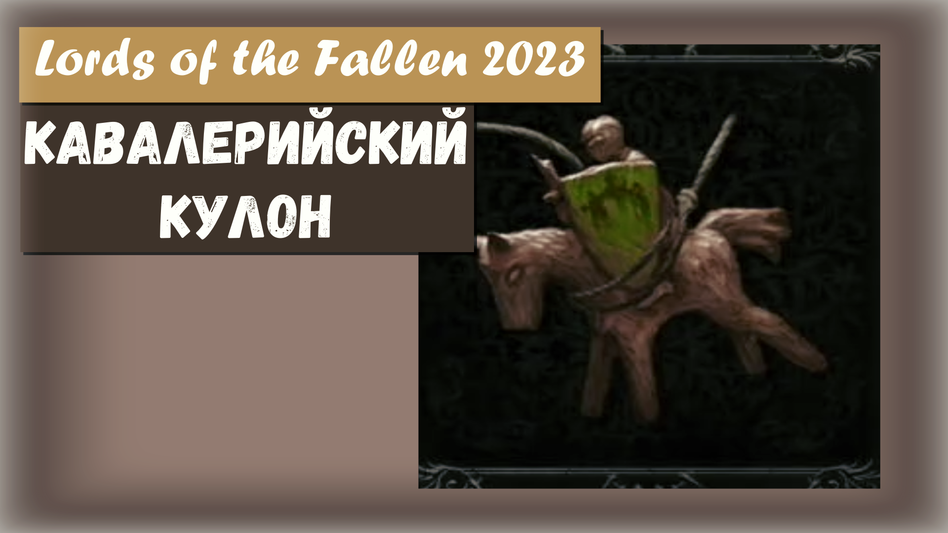 Lords of the Fallen 2023. Где найти Кавалерийский медальон (Cavalry Pendant),