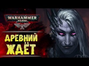 Космодесантник, отомстивший Примарху предателю. "Древний ждёт". История мира Warhammer 40000.