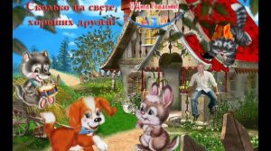 С днём рождения Сёма