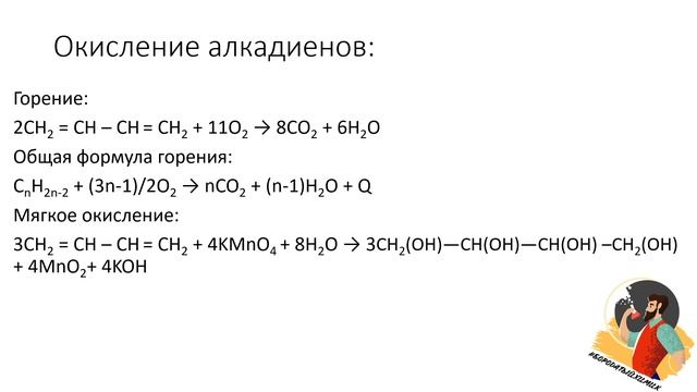Алкадиены. Онлайн репетитор по химии (ЕГЭ, ОГЭ, ВПР)  (задания 33, 35 ЕГЭ)