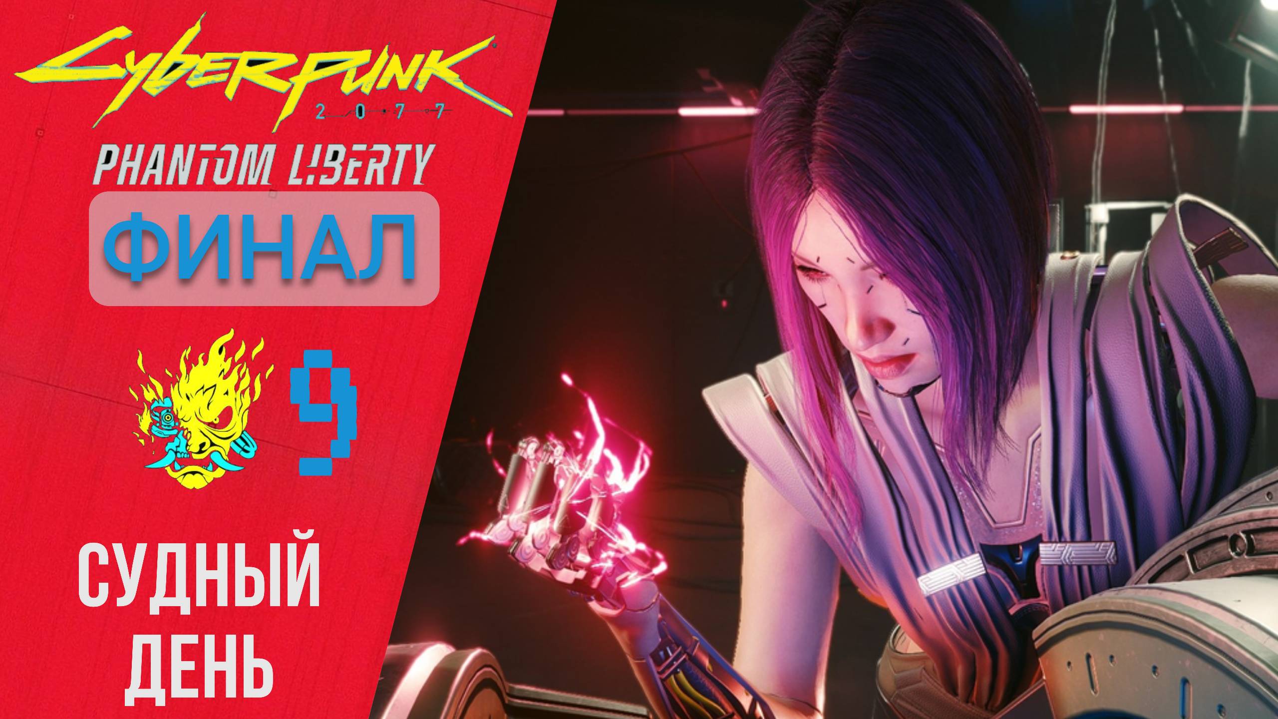 ? Прохождение Cyberpunk 2077 Phantom Liberty #9 ФИНАЛ за Сойку - Судный день | Киберпанк 2077