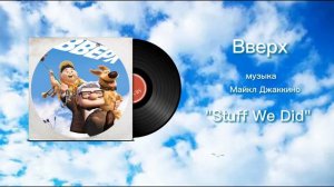 Вверх «Stuff We Did» музыка Майкл Джаккино