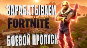 FORTNITE ➤ Зарабатываем Боевой пропуск