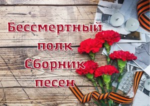 Бессмертный полк. Сборник песен