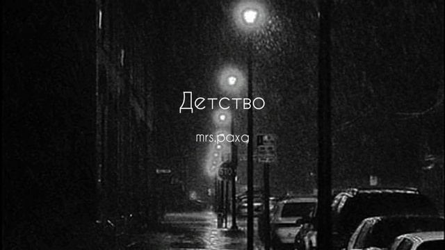 Rauf _ Faik - Детство ( s l o w e d r e v e r b ) 2023 new music смотреть онлайн