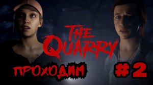 Уютный ламповый стрим. The Quarry. Полное погружение в атмосферу