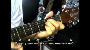 Мишка косолапый. Текст песни, аккорды, разбор.
