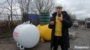 Газгольдер Ревергаз объемом 1400 литров