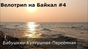 Велотрип на Байкал #4