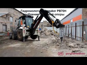 Гидромолот Profbreaker PB70H на экскаваторе-погрузчике Hidromek