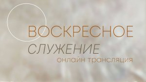 Андрей Лукьянов | Воскресное богослужение