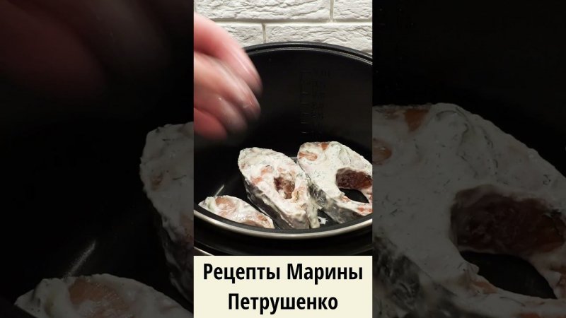 Вкусная форель в сметанном соусе в мультиварке! Мультиварка рецепт второго блюда #shorts