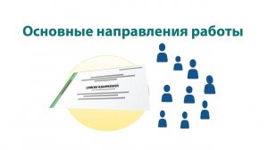 Основные направления работы