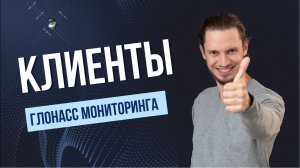 Кто использует систему ГЛОНАСС мониторинга?