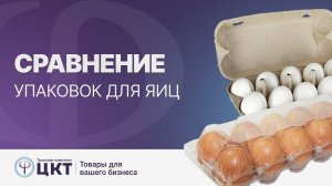 Сравнение упаковки для яиц и преимущества каждой из них