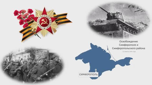 Освобождение Симферополя и Симферопольского района
Концерт "Они ушли навсегда, но память о них жива"