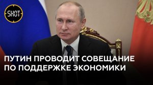 Путин проводит совещание по поддержке экономики