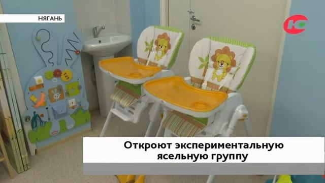 В Нягани откроют экспериментальную ясельную группу смотреть онлайн