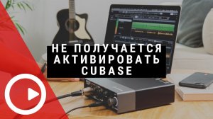 Не удается активировать Cubase LE AI Elements.