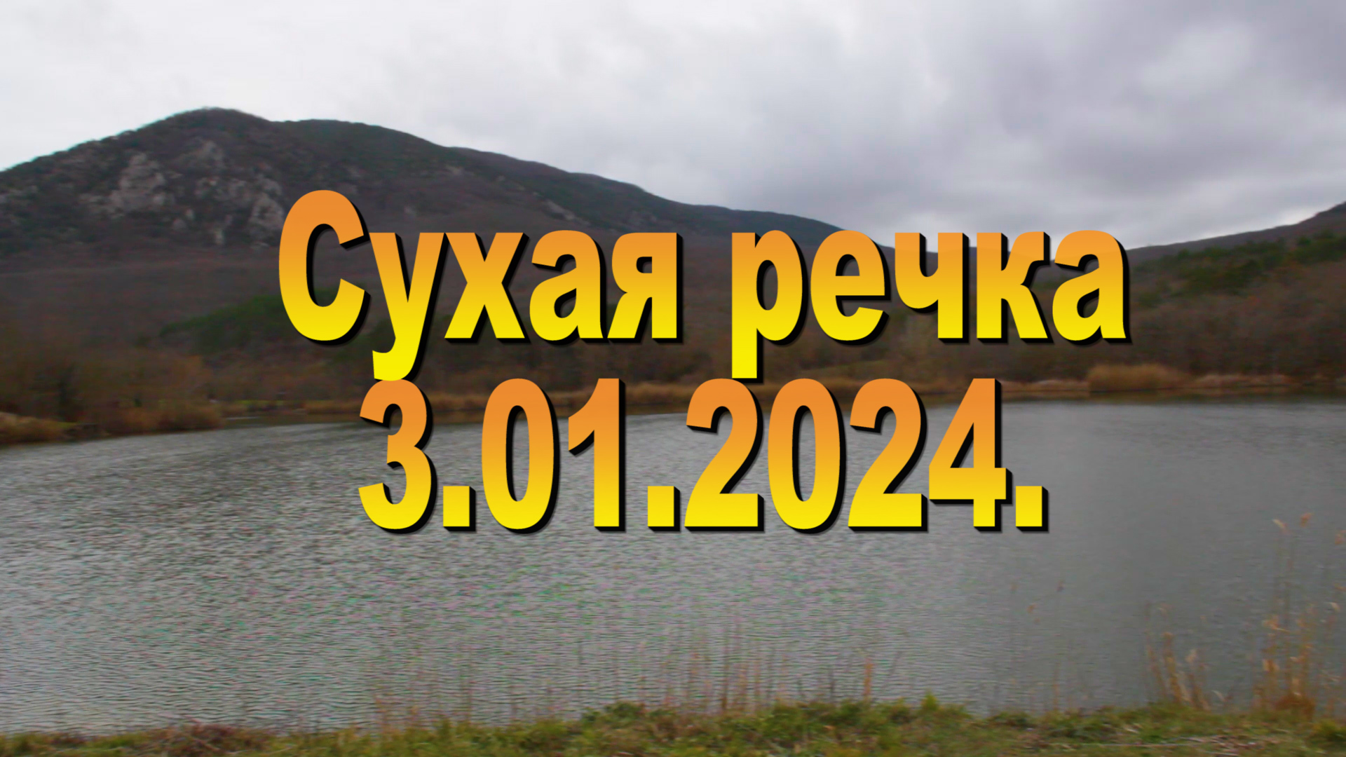 5.01.2024. Сухая речка