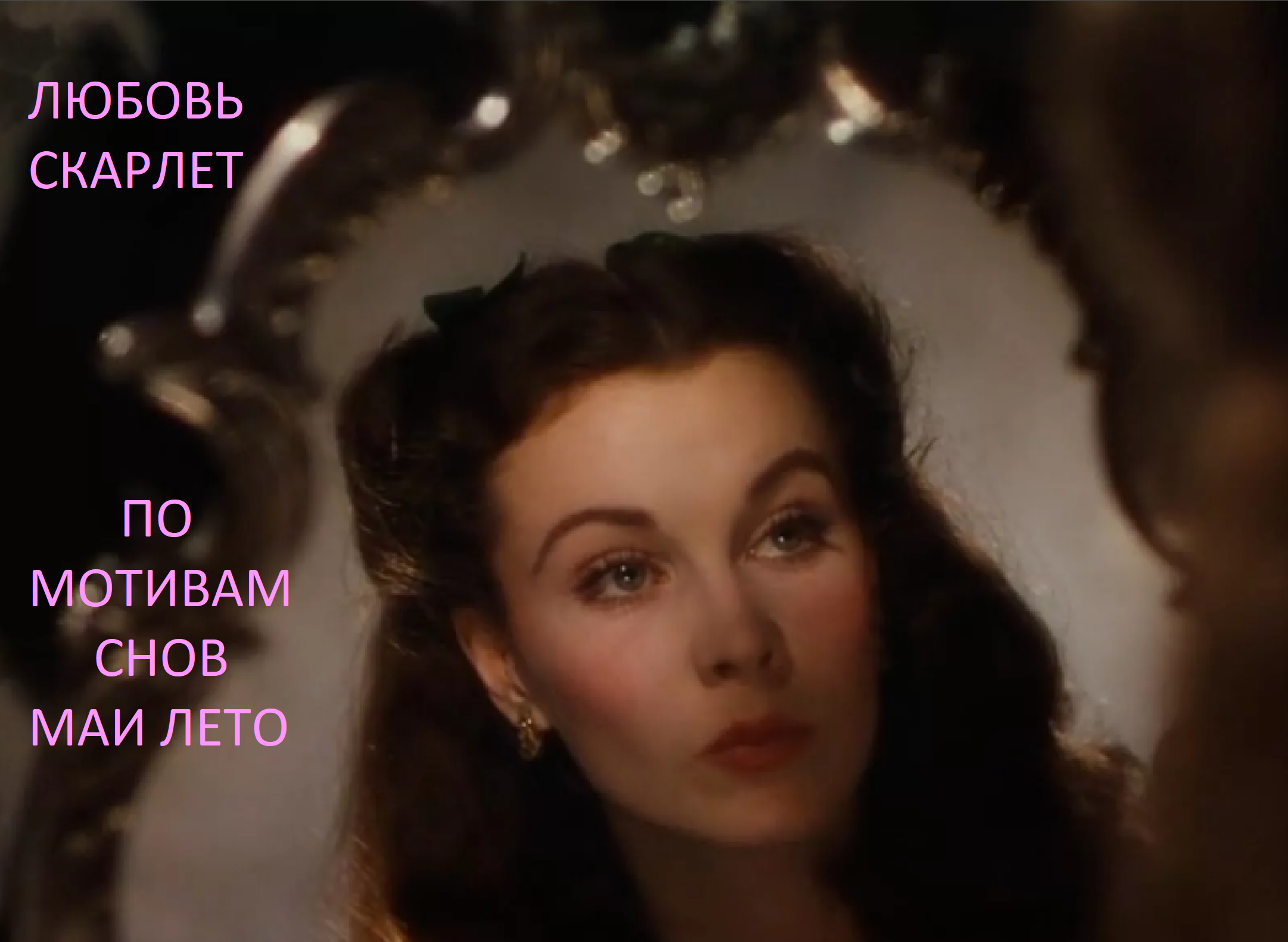 #Мая Лето- Любовь Скарлет
