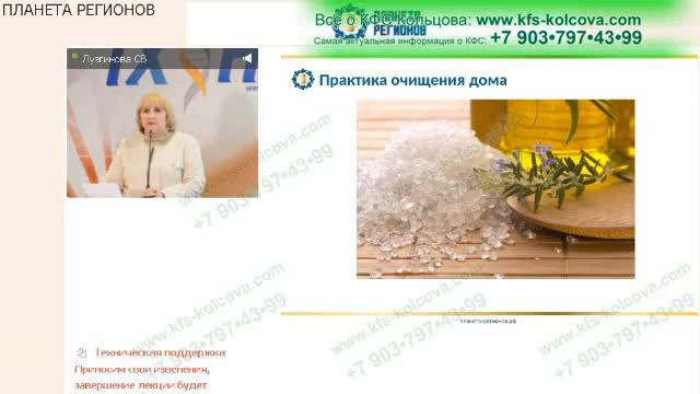 Лузгинова С.В. 2020-04-23 «Очищение пространства и помещений с помощью КФС» #кфскольцова смотреть онлайн