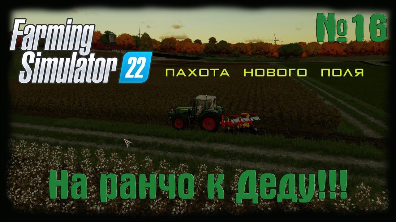 Farming Simulator 22 карта Elmcreek  ⚙️Пахота нового поля!⚙️#16