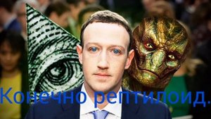 ☑️Марк Цукерберг рептилоид.#эгф #итк #фэг #транскоммуникация #маркцукерберг #рептилоид #пришельцы