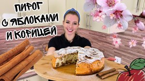 НАСТОЯЩАЯ ШАРЛОТКА С ЯБЛОКАМИ (Простой рецепт пышной шарлотки из яблок в духовке) ЯБЛОЧНЫЙ ПИРОГ