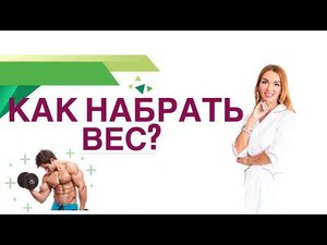 Как набрать вес? Как увеличить мышечную массу? Гормоны, питание. Врач эндокринолог Ольга Павлова.