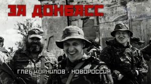 Глеб Корнилов (Опасные) - Новороссия (ЗА ДОНБАСС)