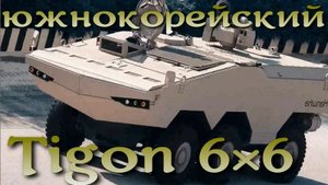 Южнокорейская БМП Tigon 6×6