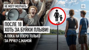 После 18 хоть за буйки плыви! А пока на озеро только за ручку с мамой