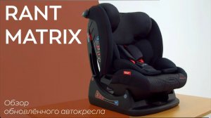 RANT MATRIX RACING LINE - автокресло с самого рождения и до 12 лет