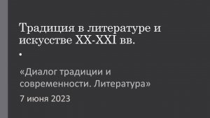 Диалог традиции и современности. Литература